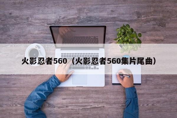 火影忍者560（火影忍者560集片尾曲）