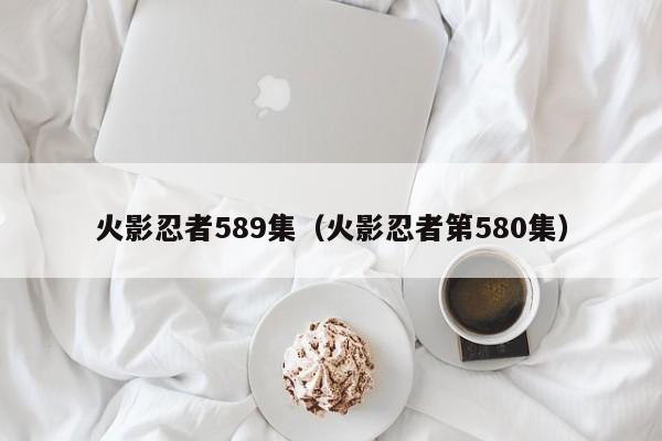 火影忍者589集（火影忍者第580集）