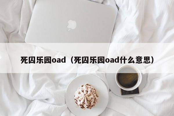 死囚乐园oad（死囚乐园oad什么意思）