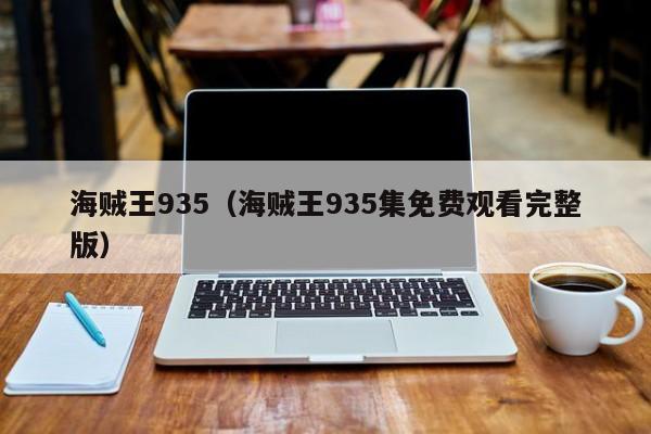 海贼王935（海贼王935集免费观看完整版）