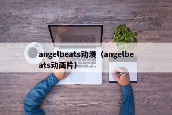 angelbeats动漫（angelbeats动画片）