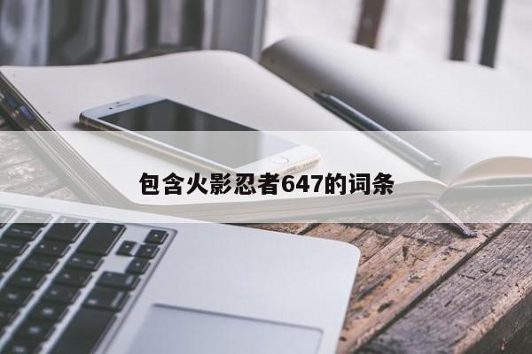 包含火影忍者647的词条