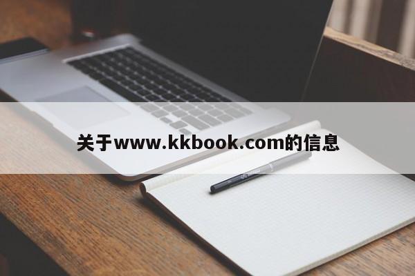 关于www.kkbook.com的信息