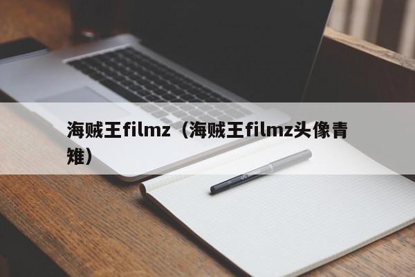 海贼王filmz（海贼王filmz头像青雉）