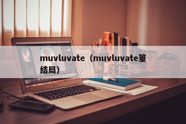 muvluvate（muvluvate篁结局）