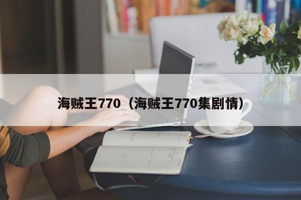 海贼王770（海贼王770集剧情）