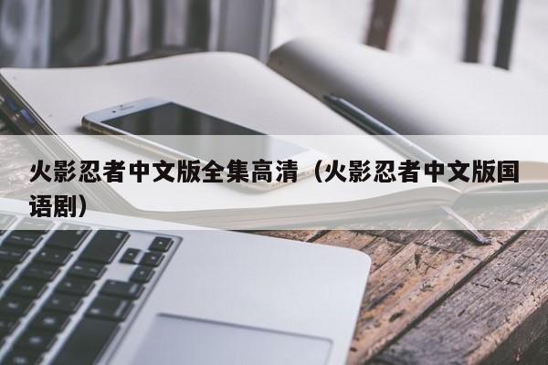 火影忍者中文版全集高清（火影忍者中文版国语剧）