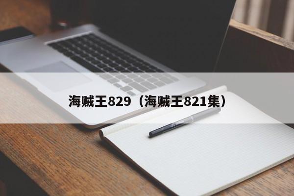 海贼王829（海贼王821集）