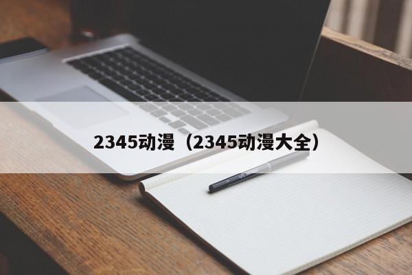 2345动漫（2345动漫大全）