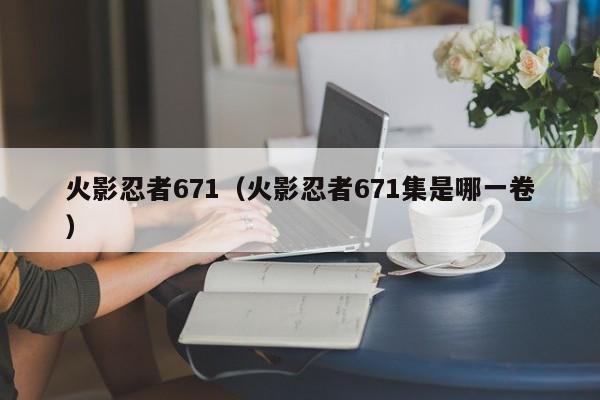 火影忍者671（火影忍者671集是哪一卷）