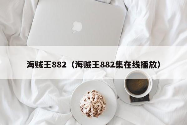 海贼王882（海贼王882集在线播放）