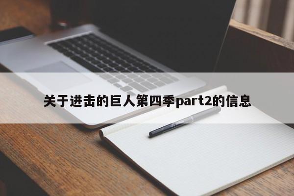 关于进击的巨人第四季part2的信息