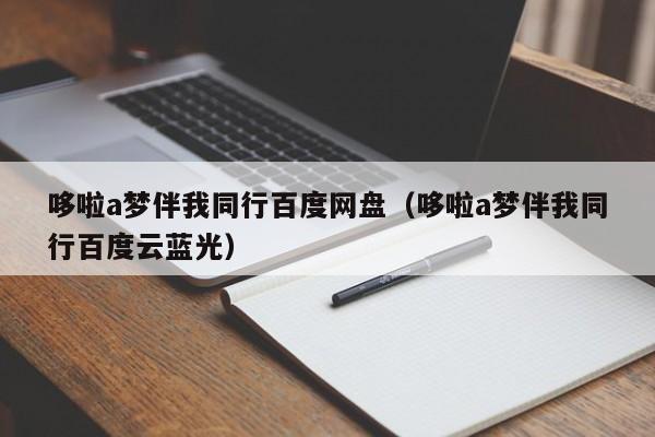 哆啦a梦伴我同行百度网盘（哆啦a梦伴我同行百度云蓝光）