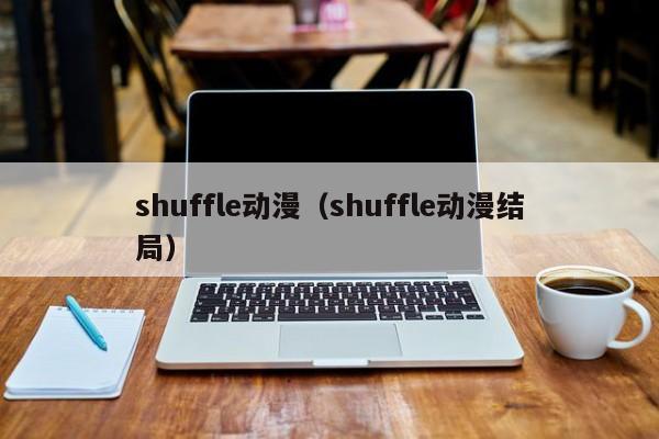 shuffle动漫（shuffle动漫结局）