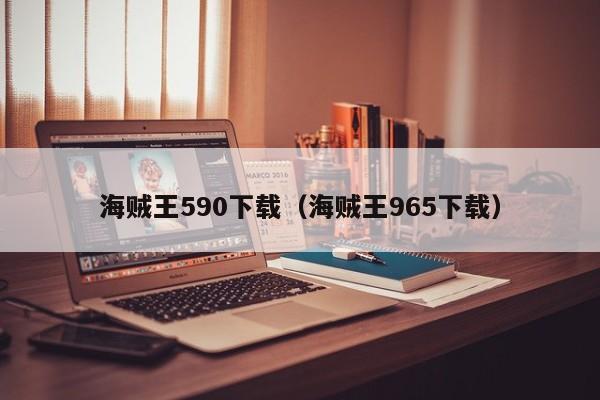 海贼王590下载（海贼王965下载）