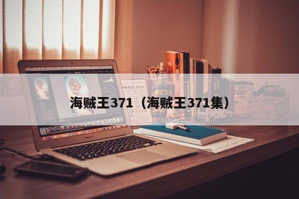 海贼王371（海贼王371集）