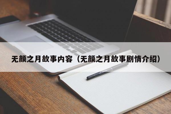 无颜之月故事内容（无颜之月故事剧情介绍）