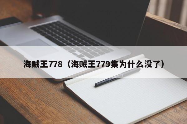 海贼王778（海贼王779集为什么没了）