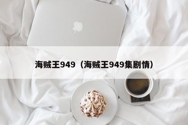 海贼王949（海贼王949集剧情）