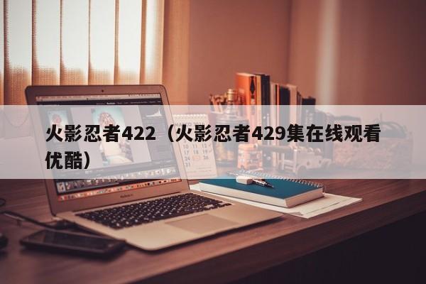 火影忍者422（火影忍者429集在线观看优酷）