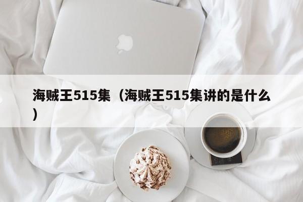 海贼王515集（海贼王515集讲的是什么）