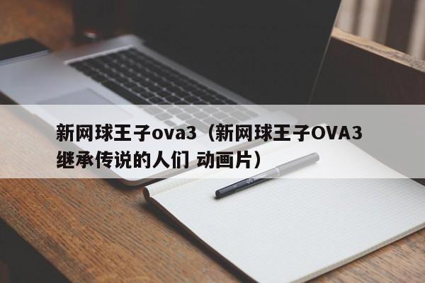 新网球王子ova3（新网球王子OVA3 继承传说的人们 动画片）