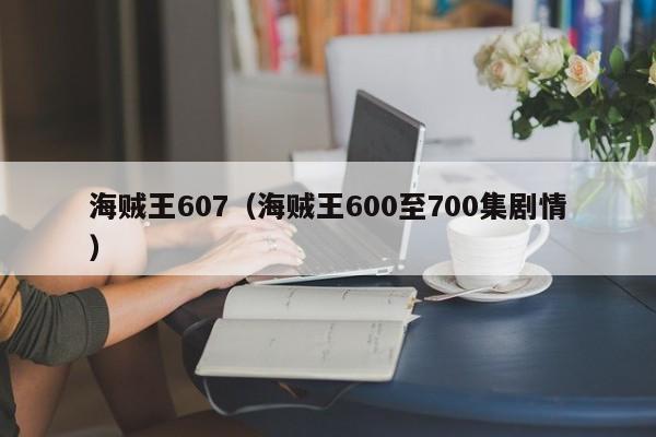 海贼王607（海贼王600至700集剧情）