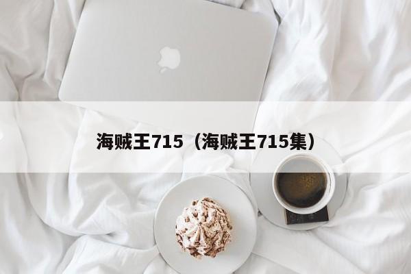 海贼王715（海贼王715集）