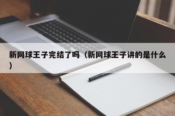 新网球王子完结了吗（新网球王子讲的是什么）