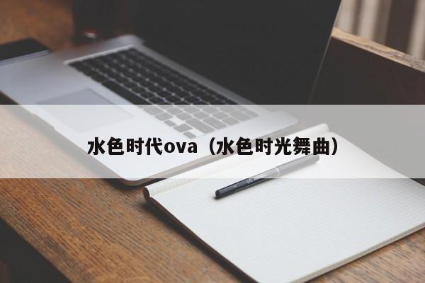 水色时代ova（水色时光舞曲）