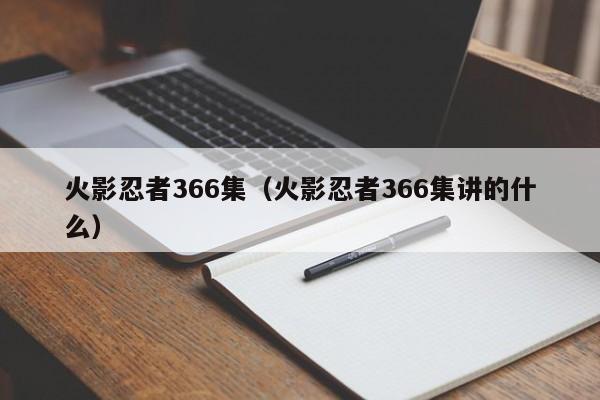 火影忍者366集（火影忍者366集讲的什么）