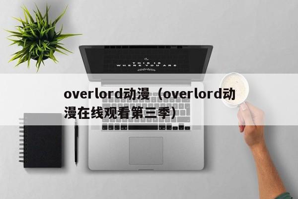 overlord动漫（overlord动漫在线观看第三季）