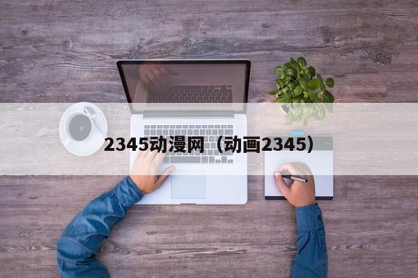 2345动漫网（动画2345）