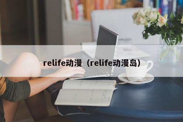 relife动漫（relife动漫岛）