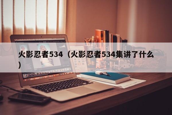 火影忍者534（火影忍者534集讲了什么）