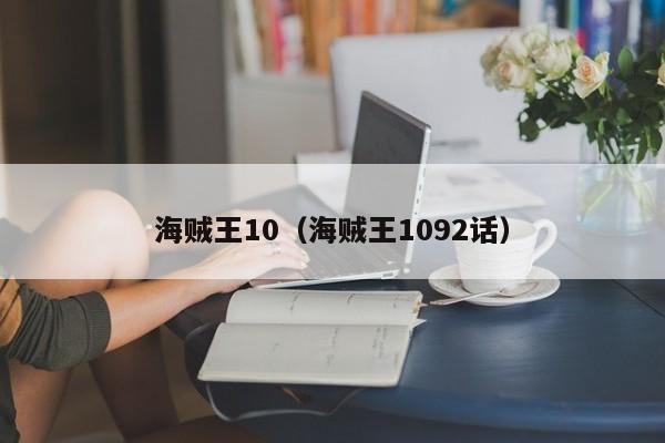 海贼王10（海贼王1092话）