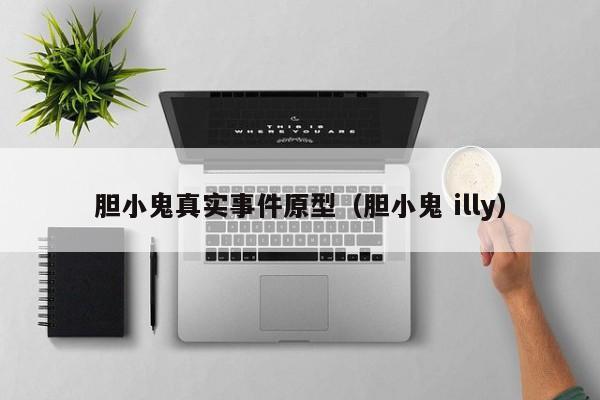 胆小鬼真实事件原型（胆小鬼 illy）