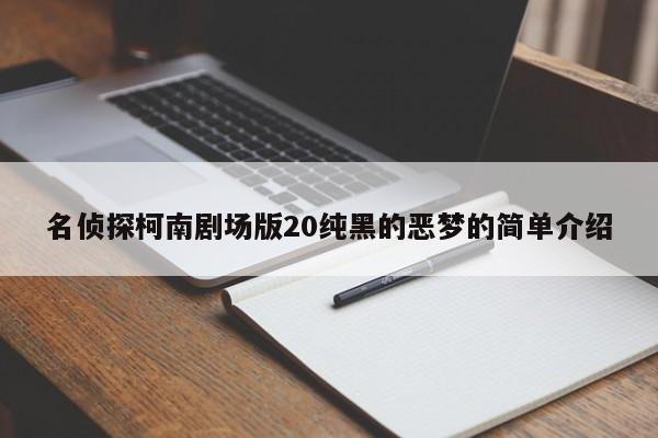 名侦探柯南剧场版20纯黑的恶梦的简单介绍