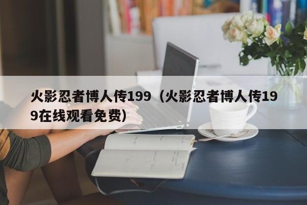 火影忍者博人传199（火影忍者博人传199在线观看免费）