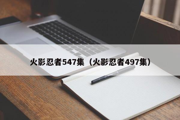 火影忍者547集（火影忍者497集）