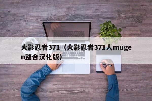 火影忍者371（火影忍者371人mugen整合汉化版）