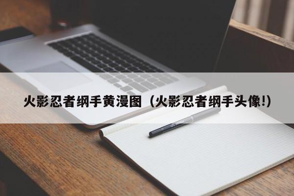 火影忍者纲手黄漫图（火影忍者纲手头像!）