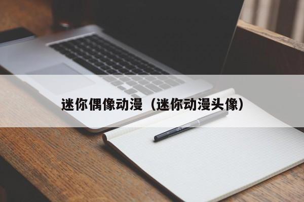 迷你偶像动漫（迷你动漫头像）