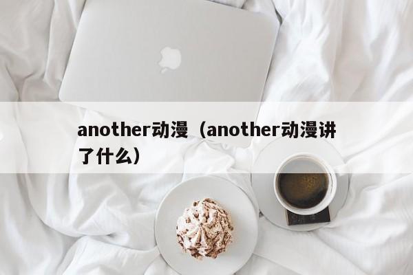 another动漫（another动漫讲了什么）