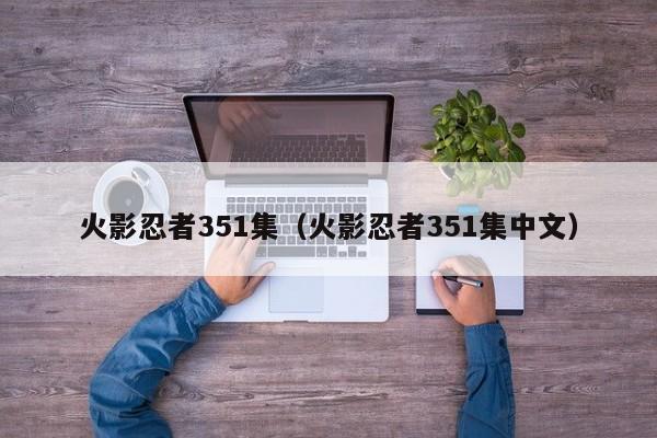 火影忍者351集（火影忍者351集中文）