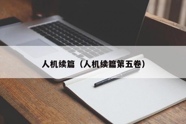 人机续篇（人机续篇第五卷）