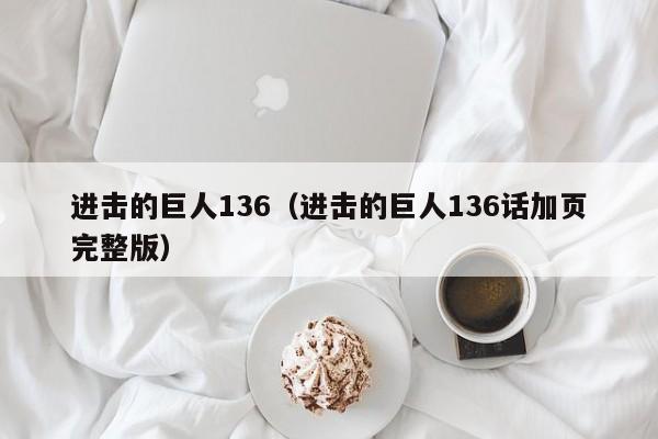 进击的巨人136（进击的巨人136话加页完整版）