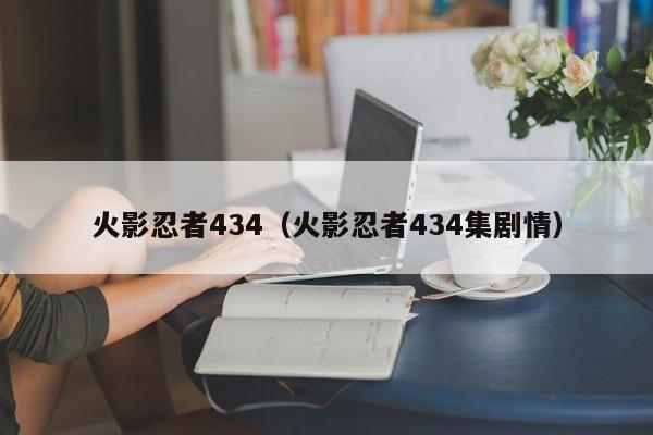 火影忍者434（火影忍者434集剧情）