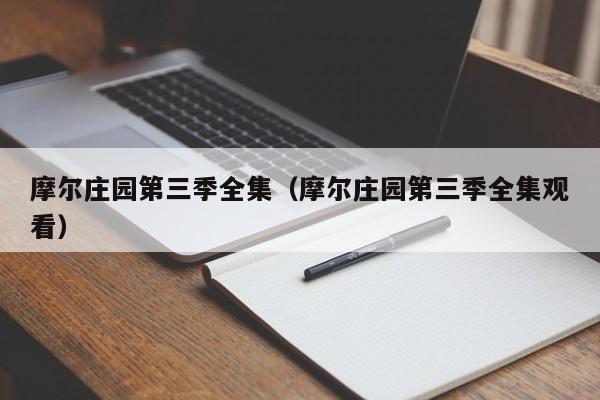 摩尔庄园第三季全集（摩尔庄园第三季全集观看）