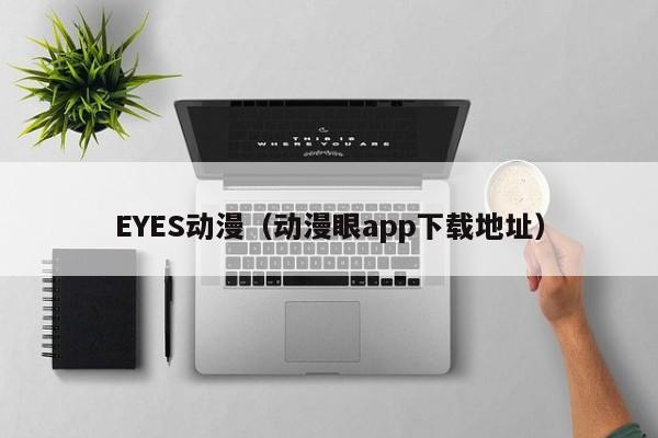 EYES动漫（动漫眼app下载地址）